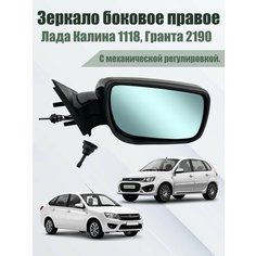 Зеркало Лада Калина 1118, Гранта 2190 правое (трос). ГРД Грандриал