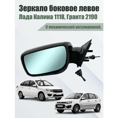 Зеркало Лада Калина 1118, Гранта 2190 левое (трос) ГРД Грандриал