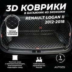 Кожаный 3D коврик в багажник Renault Logan II Седан (2014+) Полный комплект (с боковинами) Черный с бежевой строчкой / Рено Логан 2 Седан (2014+) 3Д ковры в автомобиль Autozs