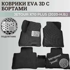 Коврики Джетур Х70 Плюс / Jetour Х70 Plus (2020-н. в.) с бортиками, 3D ковры EVA, ЕВА, ЭВА с бортами+подпятник Нет бренда