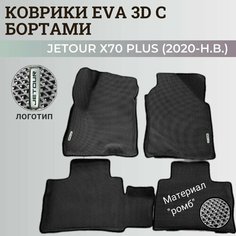 Коврики Джетур Х70 Плюс / Jetour Х70 Plus (2020-н. в.) с бортиками, 3D ковры EVA, ЕВА, ЭВА с бортами+логотип Нет бренда