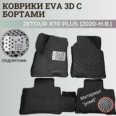 Коврики Джетур Х70 Плюс / Jetour Х70 Plus (2020-н. в.) с бортиками, 3D ковры EVA, ЕВА, ЭВА с бортами+подпятник Нет бренда