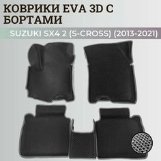 Коврики Сузуки SX4 2 (S-Cross) хэтчбек / Suzuki SX4 2 (S-Cross) (2013-2021) с бортиками, 3D ковры EVA, ЕВА, ЭВА с бортами Нет бренда