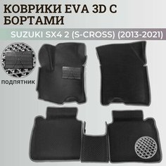 Коврики Сузуки SX4 2 (S-Cross) хэтчбек / Suzuki SX4 2 (S-Cross) (2013-2021) с бортиками, 3D ковры EVA, ЕВА, ЭВА с бортами+подпятник Нет бренда