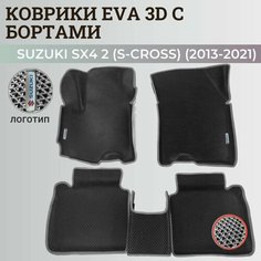 Коврики Сузуки SX4 2 (S-Cross) хэтчбек / Suzuki SX4 2 (S-Cross) (2013-2021) с бортиками, 3D ковры EVA, ЕВА, ЭВА с бортами+логотип Нет бренда