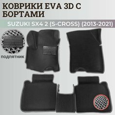 Коврики Сузуки SX4 2 (S-Cross) хэтчбек / Suzuki SX4 2 (S-Cross) (2013-2021) с бортиками, 3D ковры EVA, ЕВА, ЭВА с бортами+подпятник Нет бренда