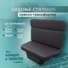 Сиденье-спальник, диван-трансформер, кресло-кровать, пассажирское раскладное сидение для автомобилей Газель, Газон, Валдай СтальНов Групп