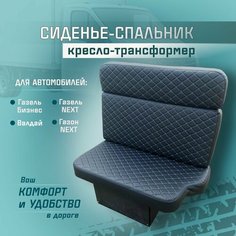 Сиденье-спальник, диван-трансформер, кресло-кровать, пассажирское раскладное сидение для автомобилей Газель, Газон, Валдай СтальНов Групп