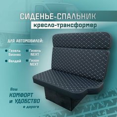 Сиденье-спальник, диван-трансформер, кресло-кровать, пассажирское раскладное сидение для автомобилей Газель, Газон, Валдай СтальНов Групп