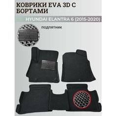 Коврики Хендай Элантра 6 Америка / Hyundai Elantra 6 America (2015-2020) с бортиками, 3D ковры EVA, ЕВА, ЭВА с бортами+подпятник Нет бренда