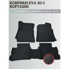 Коврики Хендай Элантра 6 Америка / Hyundai Elantra 6 America (2015-2020) с бортиками, 3D ковры EVA, ЕВА, ЭВА с бортами Нет бренда