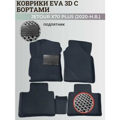 Коврики Джетур Х70 Плюс / Jetour Х70 Plus (2020-н. в.) с бортиками, 3D ковры EVA, ЕВА, ЭВА с бортами+подпятник Нет бренда