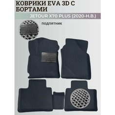 Коврики Джетур Х70 Плюс / Jetour Х70 Plus (2020-н. в.) с бортиками, 3D ковры EVA, ЕВА, ЭВА с бортами+подпятник Нет бренда