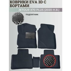 Коврики Джетур Х70 Плюс / Jetour Х70 Plus (2020-н. в.) с бортиками, 3D ковры EVA, ЕВА, ЭВА с бортами+подпятник Нет бренда