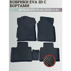 Коврики Джетур Х70 Плюс / Jetour Х70 Plus (2020-н. в.) с бортиками, 3D ковры EVA, ЕВА, ЭВА с бортами Нет бренда
