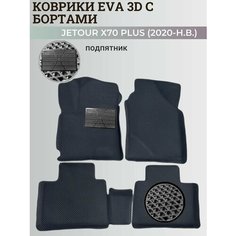 Коврики Джетур Х70 Плюс / Jetour Х70 Plus (2020-н. в.) с бортиками, 3D ковры EVA, ЕВА, ЭВА с бортами+подпятник Нет бренда