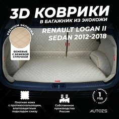 Кожаный 3D коврик в багажник Renault Logan II Sedan (2012-2018) Полный комплект (с боковинами) Бежевый / Рено Логан 2 (2012-2018) 3Д ковры в автомобиль Autozs