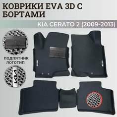 Коврики Киа Церато 2 / Kia Cerato 2 (2009-2013) с бортиками, 3D ковры EVA, ЕВА, ЭВА с бортами+подпятник+логотип Нет бренда