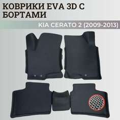 Коврики Киа Церато 2 / Kia Cerato 2 (2009-2013) с бортиками, 3D ковры EVA, ЕВА, ЭВА с бортами Нет бренда