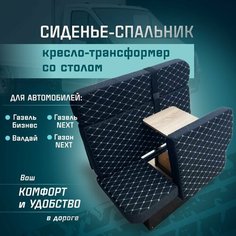 Сиденье-спальник, диван-трансформер, кресло-кровать, пассажирское раскладное сидение со столом Газель, Газон, Валдай СтальНов Групп