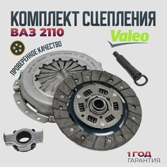 Комплект сцепления ВАЗ 2110 2111 2112 VALEO оригинал 21120-1601000-00 Диск, корзина, выжимной подшипник