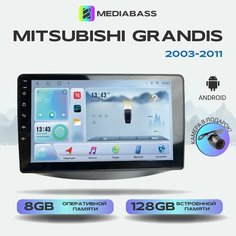 Автомагнитола Mediabass Mitsubishi Grandis 2003-2011, , 8/128ГБ, голосовое управление, 4G LTE Митсубиши Грандис + Переходная рамка