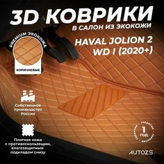 Кожаные 3D коврики в салон с бортами для Haval Jolion 2wd I (2020+) коричневые, Autozs