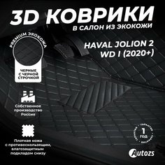 Кожаные 3D коврики в салон с бортами для Haval Jolion 2wd I (2020+) черные с черной строчкой Autozs