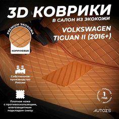 Кожаные 3D коврики в салон с бортами для Volkswagen Tiguan II (2016+) коричневые / Фольксваген Тигуан 2 (2016+) Autozs