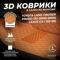 Кожаные 3D коврики в салон с бортами для Toyota Land Cruiser Prado 120 (2002-2009) коричневые / Autozs