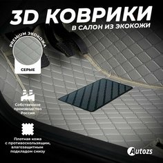 Кожаные 3D коврики в салон с бортами для Lexus RX IV (2015+) серые / Лексус РХ 4 (2015+) Autozs