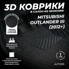 Кожаные 3D коврики в салон с бортами с ворсом для Mitsubishi Outlander III (2012+) черные с черной строчкой Autozs
