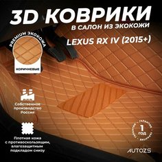 Кожаные 3D коврики в салон с бортами для Lexus RX IV (2015+) коричневые / Лексус РХ 4 (2015+) Autozs
