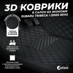 Кожаные 3D коврики в салон с бортами для Subaru Tribeca I (2005-2014) черные с черной строчкой Autozs