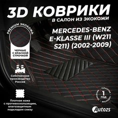 Кожаные 3D коврики в салон с бортами для Mercedes-Benz E-klasse III (W211, S211)(2002-2009) черные с красной строчкой/Мерседес, Autozs