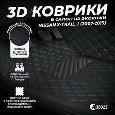 Кожаные 3D коврики в салон с бортами для Nissan X-Trail II (2007-2015) черные с черной строчкой Autozs