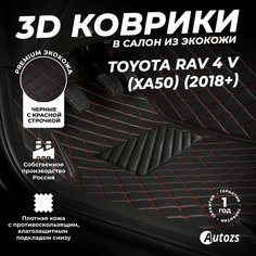 Кожаные 3D коврики в салон с бортами для Toyota RAV 4 V (XA50) (2018+) черные с красной строчкой / Тойота РАВ4 5 (XA50) (2018+) Autozs