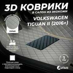 Кожаные 3D коврики в салон с бортами для Volkswagen Tiguan II (2016+) серые / Фольксваген Тигуан 2 (2016+) Autozs