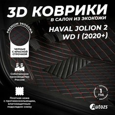 Кожаные 3D коврики в салон с бортами для Haval Jolion 2wd I (2020+) черные с красной строчкой / Хавал Джолион 1 (2020+) Autozs