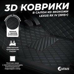 Кожаные 3D коврики в салон с бортами для Lexus RX IV (2015+) черные с черной строчкой Autozs
