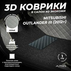 Кожаные 3D коврики в салон с бортами с черным ворсом для Mitsubishi Outlander III (2012+) серые Autozs