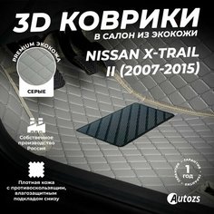 Кожаные 3D коврики в салон с бортами для Nissan X-Trail II (2007-2015) серые / Ниссан Икс-Треил (2007-2015) Autozs