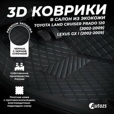 Кожаные 3D коврики в салон с бортами для Toyota Land Cruiser Prado 120 (2002-2009)/Lexus GX I (2002-2009) черные с черной строчкой Autozs