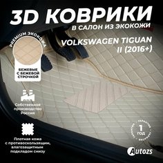 Кожаные 3D коврики в салон с бортами для Volkswagen Tiguan II (2016+) бежевые / Фольксваген Тигуан 2 (2016+) Autozs