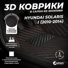 Кожаные 3D коврики в салон с бортами для Hyundai Solaris I (2011-2014) (2014+) черные с красной строчкой/Хендай Солярис 1, Autozs