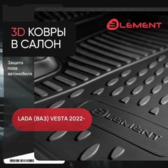 Коврики 3D в салон LADA (ВАЗ) Vesta (I Рест), 2022 -, 4шт. (полиуретан), Лада Веста Element