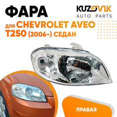 Фара правая Chevrolet Aveo T250 (2006-2012) седан под корректор КУЗОВИК
