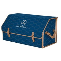Органайзер-саквояж "Союз" в багажник Mercedes (Мерседес), размер XL Plus. Цвет: синий с бежевой прострочкой Соты. A&P Групп