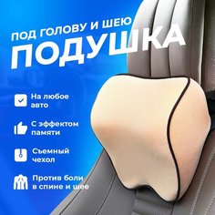 Подушка на подголовник автомобильного кресла в машину, подголовник ортопедический, бежевая Autozs