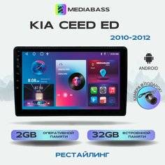Автомагнитола Mediabass KIA Ceed ED (2010-2012) рестайлинг, , 2/32ГБ, с крутилками / + Переходная рамка